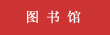 图书馆