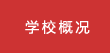 学校概况